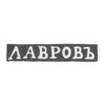 Клеймо мастера Лавров - Москва - инициалы "ЛАВРОВЪ" - 1840-е - 1860-е гг., фото 