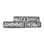 Клеймо мастера Финогеновы А. Н. - Москва - инициалы "МАНАЗИНЪ АНФИНОГЕНОВЫХ" - 1895 г., фото 