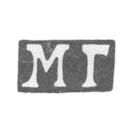Клеймо мастера Гречушников Матвей - Москва - инициалы "МГ" - 1818-1846 гг., фото 