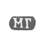 Клеймо мастера Гречушников Матвей - Москва - инициалы "МГ" - 1818-1846 гг., фото 