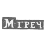 Клеймо мастера Гречушников Матвей - Москва - инициалы "М-ГРЕЧ" - 1818-1846 гг., фото 