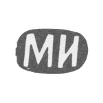 Клеймо мастера Иванов Максим или Иванов Михаил - Москва - инициалы "МИ" - 1874-1890 гг., фото 