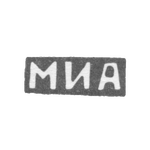 Клеймо мастера Александров Михаил - Москва - инициалы "МИА" - 1883-1908 гг., фото 