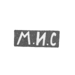Клеймо мастера Синицын Михаил Иванович - Москва - инициалы "М.И.С" - 1885 - после 1908 г., фото 