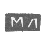 Клеймо мастера Линке Мария Ивановна - Москва - инициалы "МЛ" - 1866-1894 гг., фото 