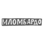 Клеймо мастера Ломбардо Маттей - Москва - инициалы "МЛОМБАРДО" - 1880-1900 гг., фото 