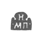 Клеймо неизвестного мастера Москвы - инициалы "Н МП" - 1703-1708 гг., фото 