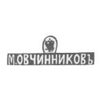 Клеймо мастера Овчинников Михаил Павлович - Москва - инициалы "М.ОВЧИННИКОВЪ", фото 