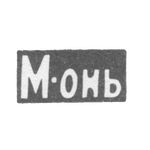 Серебряное заведение Москвы - инициалы "М-онь" - после 1908 г., фото 