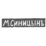 Клеймо мастера Синицын М. И. - Москва - инициалы "М.СИНИЦЫНЪ", фото 