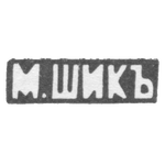Клеймо мастера Шик М. - Москва - инициалы "М.ШИКЪ" - 1886-1889 гг., фото 