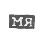 Клеймо мастера Яковлев Михаил - Москва - инициалы "МЯ" - 1821-1823 гг., фото 