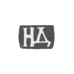 Клеймо неизвестного мастера Москвы - инициалы "НД" - 1738-1747 гг., фото 