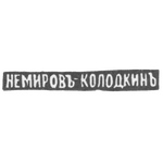 Клеймо мастера Немиров-Колодкин Николай Васильевич - Москва - инициалы "НЕМИРОВЪ КОЛОДКИНЪ", фото 