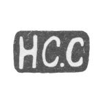Клеймо мастера Славянов Николай Савельев - Москва - инициалы "НС.С" - 1883 г. - после 1908 г., фото 