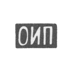 Клеймо неизвестного мастера Москвы - инициалы "ОИП" - 1899-1908 гг., фото 