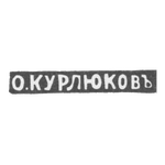 Клеймо мастера Курлюков Орест Федорович - Москва - инициалы "О.КУРЛЮКОВЪ" - 1884-1916 гг., фото 