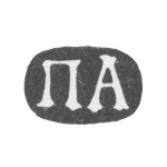 Клеймо мастера Алексеев Петр - Москва - инициалы "ПА" - 1719-1766 гг., фото 