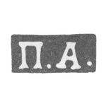 Клеймо неизвестного мастера Москвы - инициалы "П.А." - 1860-1865 гг., фото 