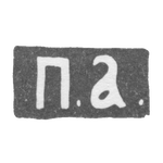 Клеймо мастера Абросимов Петр Евстратович - Москва - инициалы "П.А." - 1869-1908 гг., фото 