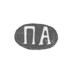 Клеймо мастера Американцев Павел Дмитриевич - Москва - инициалы "ПА" - после 1908 г., фото 