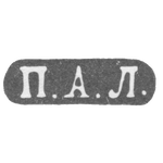 Клеймо мастера Лобанов Петр - Москва - инициалы "П.А.Л." - 1861-1883 гг., фото 