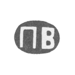 Клеймо мастера Волков Павел Михайлович - Москва - инициалы "ПВ" - 1868 г. - после 1908 г., фото 
