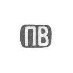 Клеймо мастера Волков Павел Михайлович - Москва - инициалы "ПВ" - 1868 г. - после 1908 г., фото 