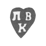 "Производитель" Василий Кункин - Москва - инициалы "ПВ К", фото 
