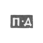 Клеймо мастера Дорофеев Петр - Москва - инициалы "П-Д" - 1721-1738 гг., фото 