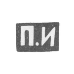 Клеймо мастера Иванов Павел Иванович - Москва - инициалы "П.И" - 1899-1908 гг., фото 