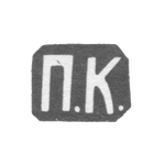 Клеймо мастера Кошелев Павел Ив. - Москва - инициалы "П.К." - 1882-1896 гг., фото 