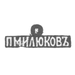 Клеймо мастера Милюков Петр Павлович - Москва - инициалы "ПМИЛЮКОВЪ" - 1877-1912 гг., фото 