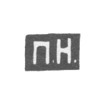 Клеймо мастера Никитин Прокопий Аким - Москва - инициалы "П.Н." - 1885 г. - начало 20 века, фото 