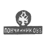 Клеймо мастера Овчинников Павел Акимов - Москва - инициалы "П.ОВЧИННИКОВЪ", фото 