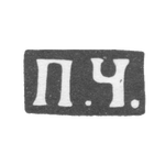 Клеймо мастера Чумаков Петр Степанович - Москва - инициалы "П.Ч." - 1883-1897 гг., фото 