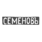 Клеймо мастера Семенов Василий С. - Москва - инициалы "СЕМЕНОВЪ", фото 