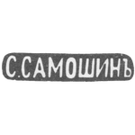 Клеймо мастера Самошин С. - Москва - инициалы "С.САМОШИНЪ" - после 1908 г., фото 