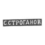Клеймо мастера С. Строганов - Москва - инициалы "С.СТРОГАНОВ,", фото 