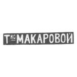 Клеймо мастера Макарова Елизавета Никитична - Москва - инициалы "Т_воМАКАРОВОЙ", фото 