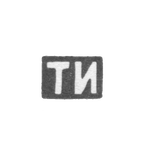 Клеймо мастера Ильин Тимофей - Москва - инициалы "ТИ" - 1896 г. - начало 20 века, фото 