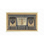 1 рубль 1898 (Выпуск 1919), Государственный кредитный билет, фото 