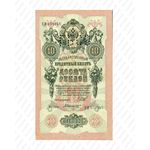 10 рублей 1909, Государственный кредитный билет., фото 