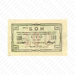 100 рублей 1918, Бон, фото 