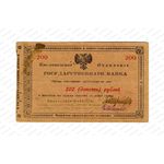 200 рублей 1918, Денежные знак, фото 