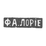 Клеймо мастера Лорие Федор Анатольевич - Москва - инициалы "Ф.А.ЛОРIЕ", фото 