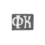 Клеймо неизвестного мастера Москвы - инициалы "ФК" - 1830 г., фото 