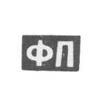Клеймо мастера Пичугин Федор Матвеев - Москва - инициалы "ФП" - 1808-1858 гг., фото 