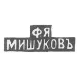 Клеймо мастера Мишуков Ф. Я. - Москва - инициалы "Ф.Я МИШУКОВЪ", фото 