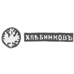 Клеймо мастера Хлебников Иван Петрович - Москва - инициалы "ХЛЕБНИКОВЪ", фото 
